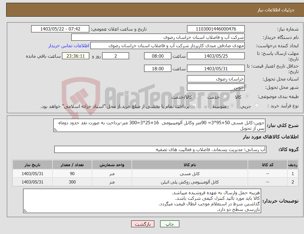 تصویر کوچک آگهی نیاز انتخاب تامین کننده-جوین-کابل مسی 50+95*3= 90متر وکابل آلومینیومی 16+25*3=300 متر-پرداخت به صورت نقد حدود دوماه پس از تحویل