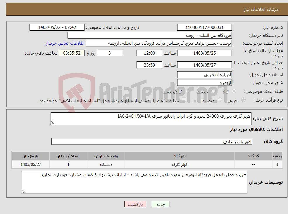 تصویر کوچک آگهی نیاز انتخاب تامین کننده-کولر گازی دیواری 24000 سرد و گرم ایران رادیاتور سری IAC-24CH/XA-I/A