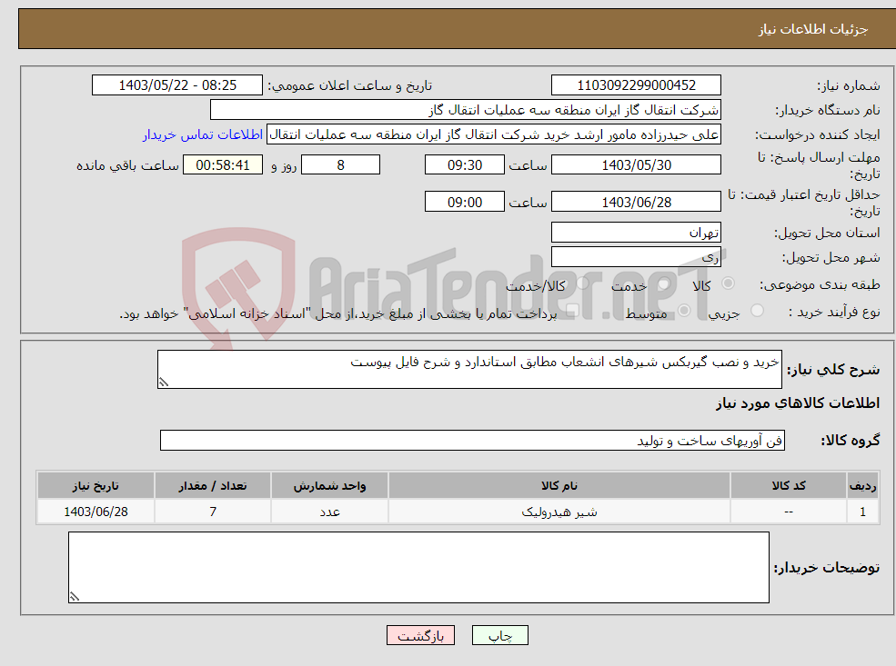 تصویر کوچک آگهی نیاز انتخاب تامین کننده-خرید و نصب گیربکس شیرهای انشعاب مطابق استاندارد و شرح فایل پیوست