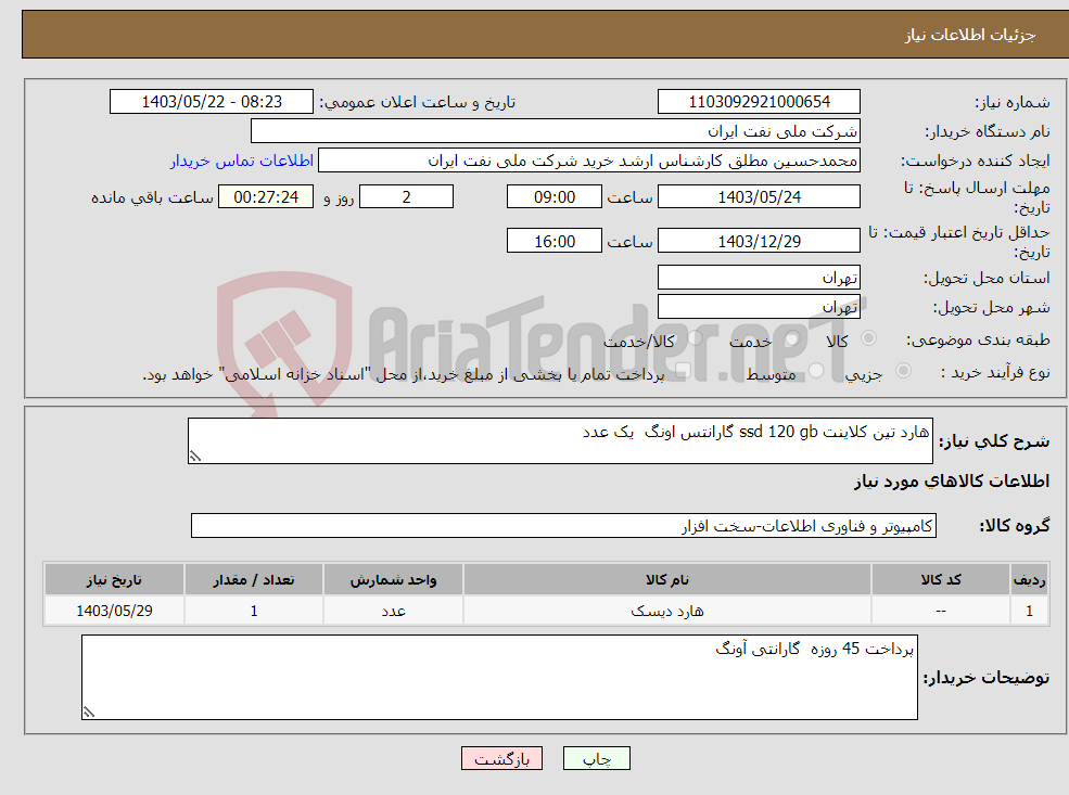 تصویر کوچک آگهی نیاز انتخاب تامین کننده-هارد تین کلاینت ssd 120 gb گارانتس اونگ یک عدد 