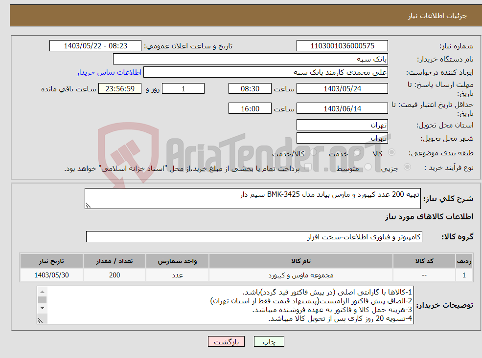 تصویر کوچک آگهی نیاز انتخاب تامین کننده-تهیه 200 عدد کیبورد و ماوس بیاند مدل BMK-3425 سیم دار