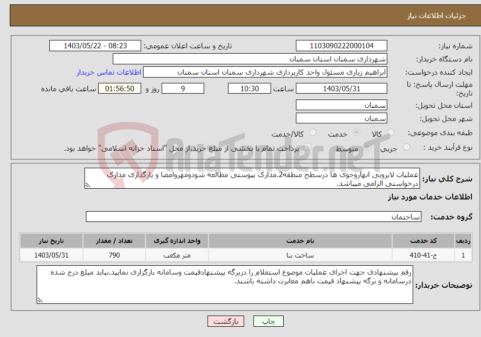 تصویر کوچک آگهی نیاز انتخاب تامین کننده-عملیات لایروبی انهاروجوی ها درسطح منطقه2.مدارک پیوستی مطالعه شودومهروامضا و بارگذاری مدارک درخواستی الزامی میباشد.