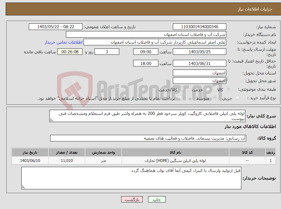 تصویر کوچک آگهی نیاز انتخاب تامین کننده-لوله پلی اتیلن فاضلابی کاروگیت کوپلر سرخود قطر 200 به همراه واشر طبق فرم استعلام ومشخصات فنی پیوست 