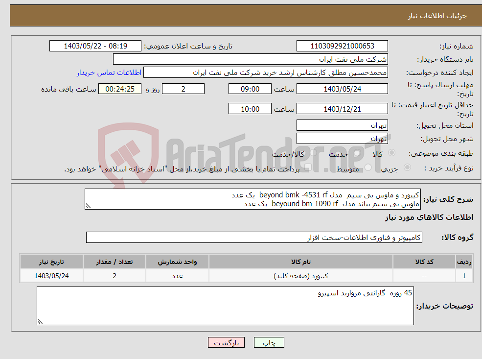 تصویر کوچک آگهی نیاز انتخاب تامین کننده-کیبورد و ماوس بی سیم مدل beyond bmk -4531 rf یک عدد ماوس بی سیم بیاند مدل beyound bm-1090 rf یک عدد 