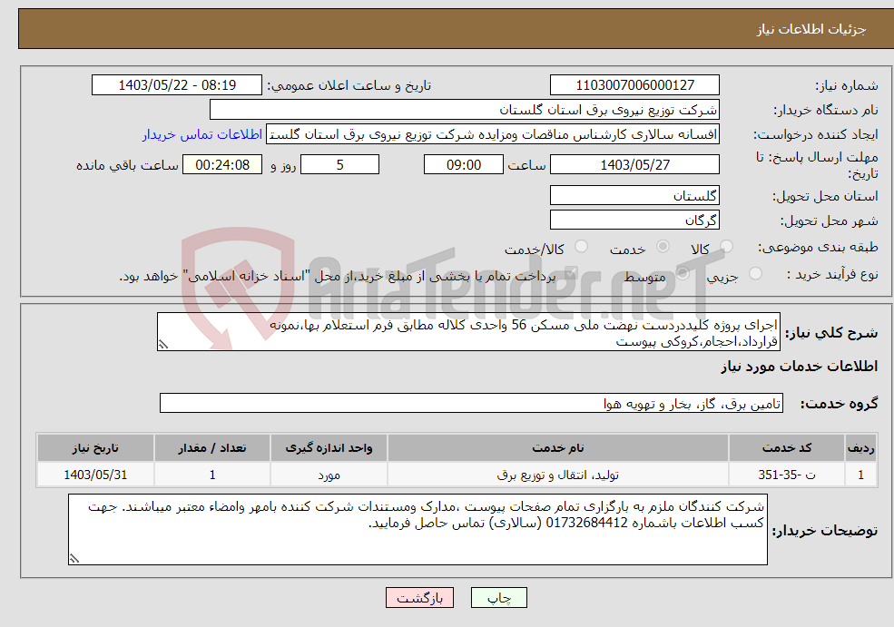 تصویر کوچک آگهی نیاز انتخاب تامین کننده-اجرای پروژه کلیددردست نهضت ملی مسکن 56 واحدی کلاله مطابق فرم استعلام بها،نمونه قرارداد،احجام،کروکی پیوست