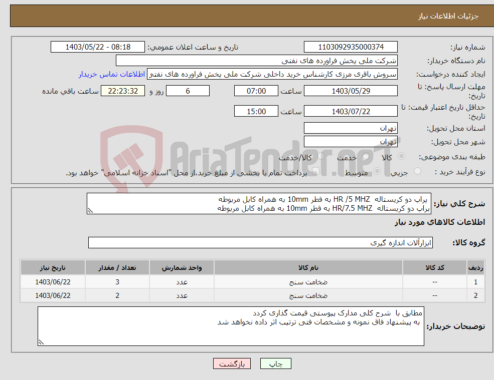 تصویر کوچک آگهی نیاز انتخاب تامین کننده- پراپ دو کریستاله HR /5 MHZ به قطر 10mm به همراه کابل مربوطه پراپ دو کریستاله HR/7.5 MHZ به قطر 10mm به همراه کابل مربوطه 