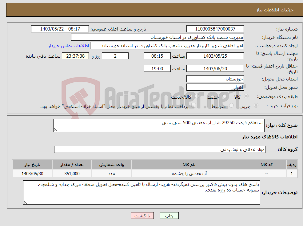 تصویر کوچک آگهی نیاز انتخاب تامین کننده-استعلام قیمت 29250 شل آب معدنی 500 سی سی