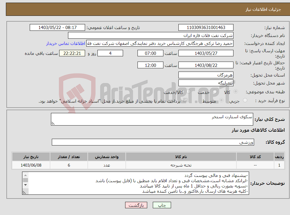 تصویر کوچک آگهی نیاز انتخاب تامین کننده-سکوی استارت استخر