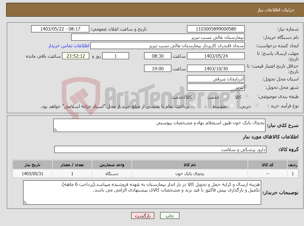 تصویر کوچک آگهی نیاز انتخاب تامین کننده-یخچال بانک خون طبق استعلام بهاء و مشخصات پیوستی