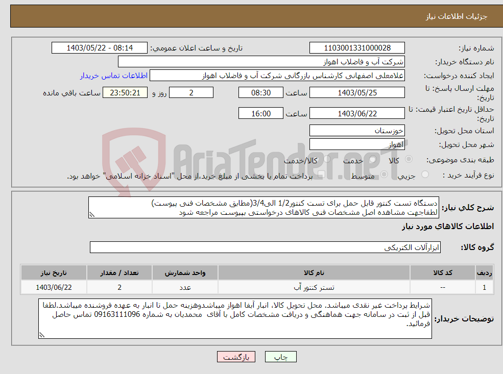 تصویر کوچک آگهی نیاز انتخاب تامین کننده-دستگاه تست کنتور قابل حمل برای تست کنتور1/2 الی3/4(مطابق مشخصات فنی پیوست) لطفاجهت مشاهده اصل مشخصات فنی کالاهای درخواستی بپیوست مراجعه شود