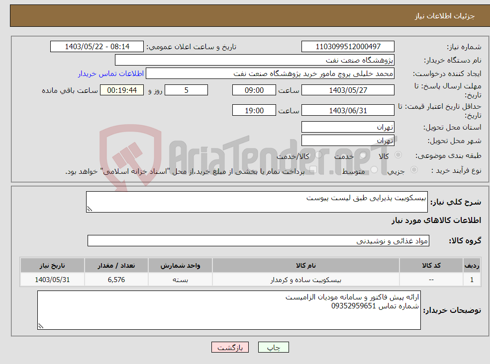 تصویر کوچک آگهی نیاز انتخاب تامین کننده-بیسکوییت پذیرایی طبق لیست پیوست