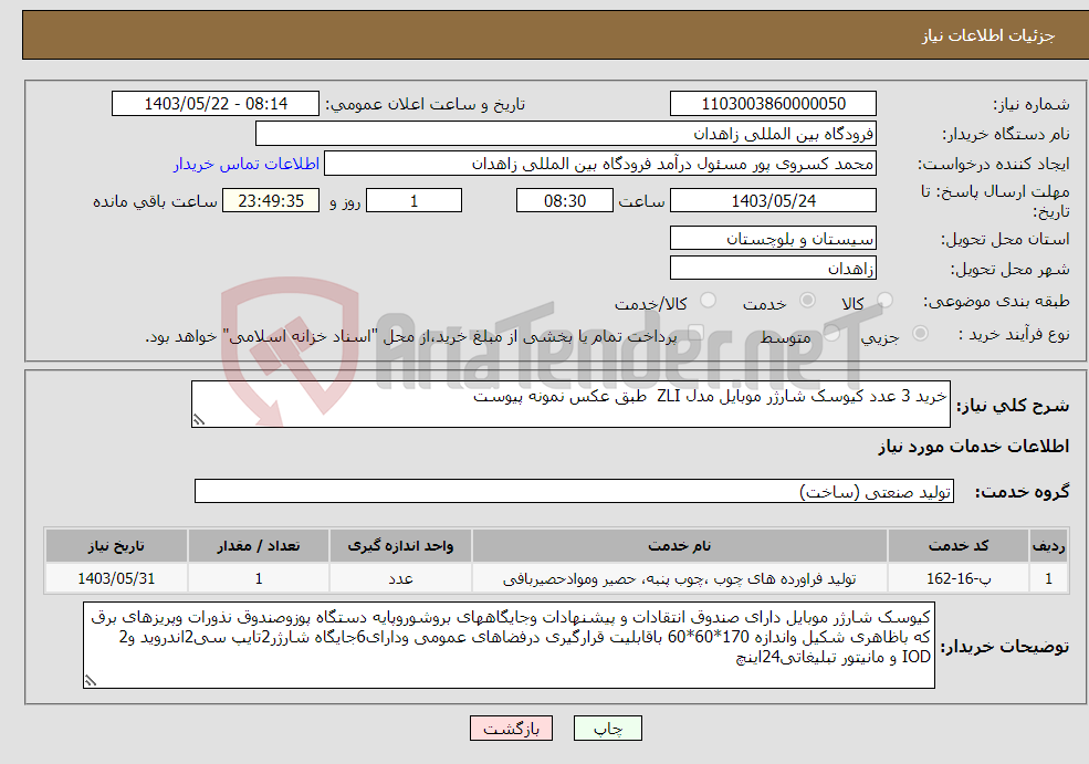 تصویر کوچک آگهی نیاز انتخاب تامین کننده-خرید 3 عدد کیوسک شارژر موبایل مدل ZLI طبق عکس نمونه پیوست