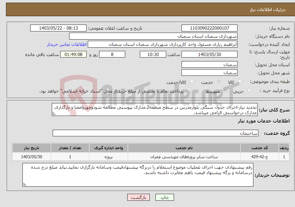 تصویر کوچک آگهی نیاز انتخاب تامین کننده-تجدید نیاز-اجرای جدول سنگی بلوارمدرس در سطح منطقه2.مدارک پیوستی مطالعه شودومهروامضا و بارگذاری مدارک درخواستی الزامی میباشد. 