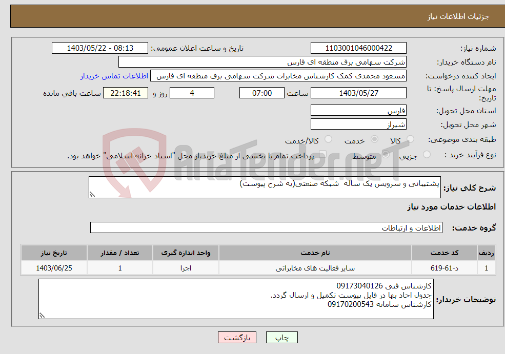 تصویر کوچک آگهی نیاز انتخاب تامین کننده-پشتیبانی و سرویس یک ساله شبکه صنعتی(به شرح پیوست)