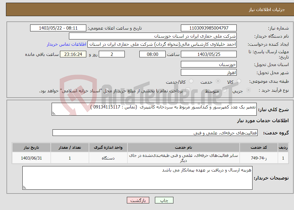 تصویر کوچک آگهی نیاز انتخاب تامین کننده-تعمیر یک عدد کمپرسور و کندانسور مربوط به سردخانه کانتینری (تماس : 09134115117 )