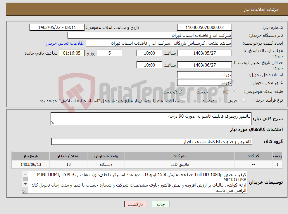 تصویر کوچک آگهی نیاز انتخاب تامین کننده-مانیتور رومیزی قابلیت تاشو به صورت 90 درجه 