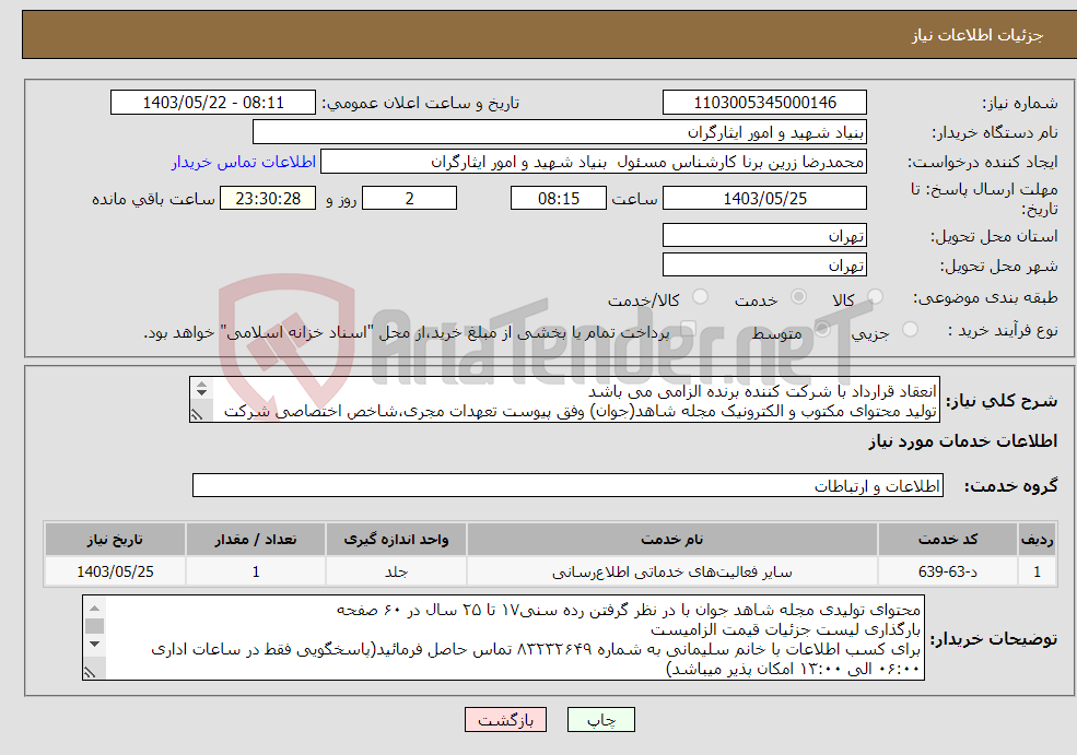 تصویر کوچک آگهی نیاز انتخاب تامین کننده-انعقاد قرارداد با شرکت کننده برنده الزامی می باشد تولید محتوای مکتوب و الکترونیک مجله شاهد(جوان) وفق پیوست تعهدات مجری،شاخص اختصاصی شرکت یا موسسه و 