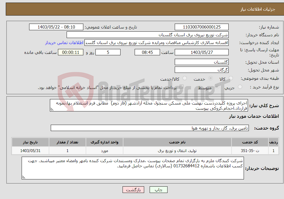 تصویر کوچک آگهی نیاز انتخاب تامین کننده-اجرای پروژه کلیددردست نهضت ملی مسکن سنچول محله آزادشهر (فاز دوم) مطابق فرم استعلام بها،نمونه قرارداد،احجام،کروکی پیوست