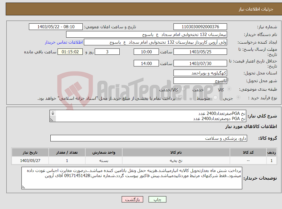تصویر کوچک آگهی نیاز انتخاب تامین کننده-نخ PGAصفرتعداد2400 عدد نخ PGA دوصفرتعداد2400 عدد نخ PGAیک تعداد2400 عدد