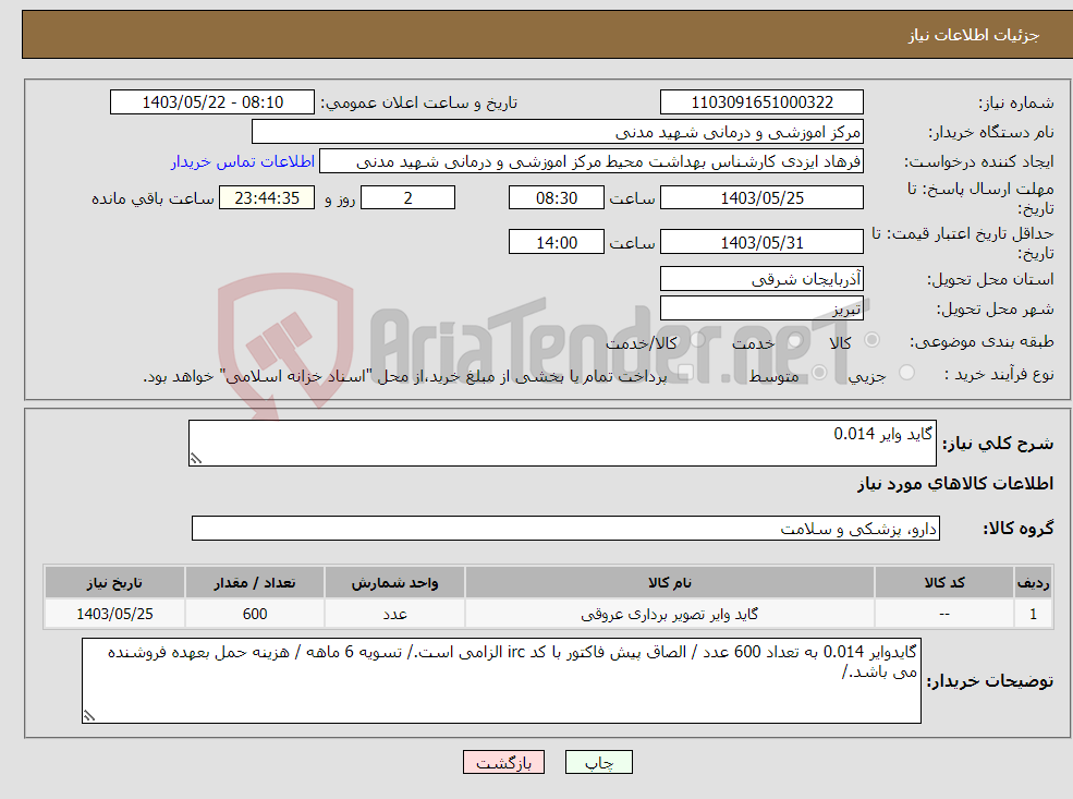 تصویر کوچک آگهی نیاز انتخاب تامین کننده-گاید وایر 0.014