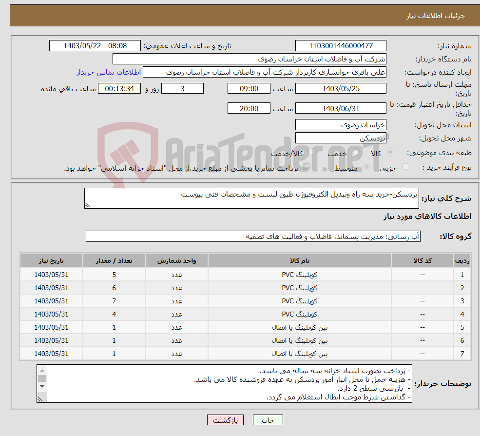 تصویر کوچک آگهی نیاز انتخاب تامین کننده-بردسکن-خرید سه راه وتبدیل الکتروفیوژن طبق لیست و مشخصات فنی پیوست