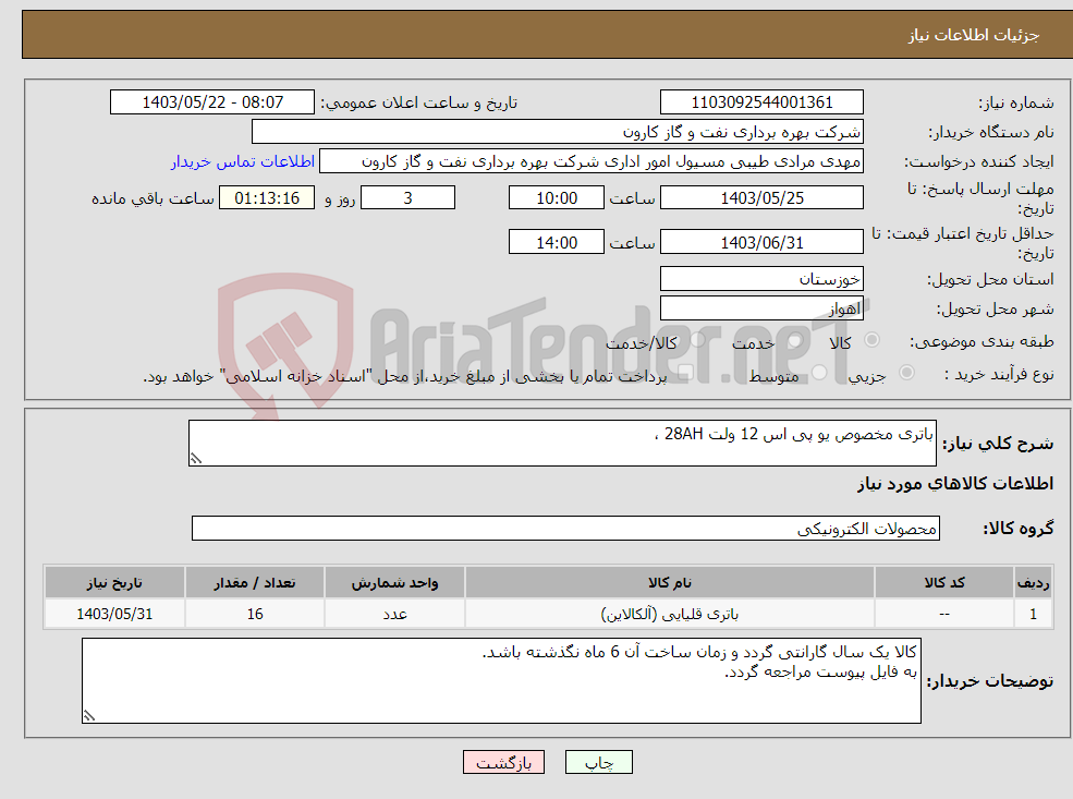 تصویر کوچک آگهی نیاز انتخاب تامین کننده-باتری مخصوص یو پی اس 12 ولت 28AH ، 