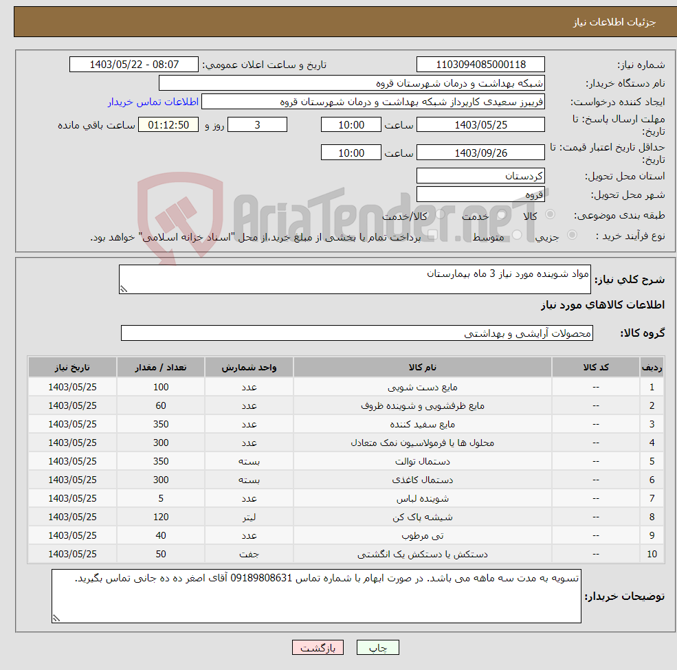 تصویر کوچک آگهی نیاز انتخاب تامین کننده-مواد شوینده مورد نیاز 3 ماه بیمارستان