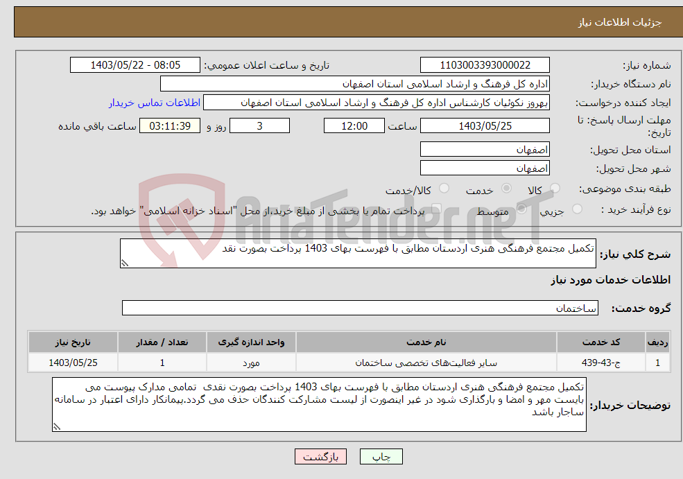 تصویر کوچک آگهی نیاز انتخاب تامین کننده-تکمیل مجتمع فرهنگی هنری اردستان مطابق با فهرست بهای 1403 پرداخت بصورت نقد 