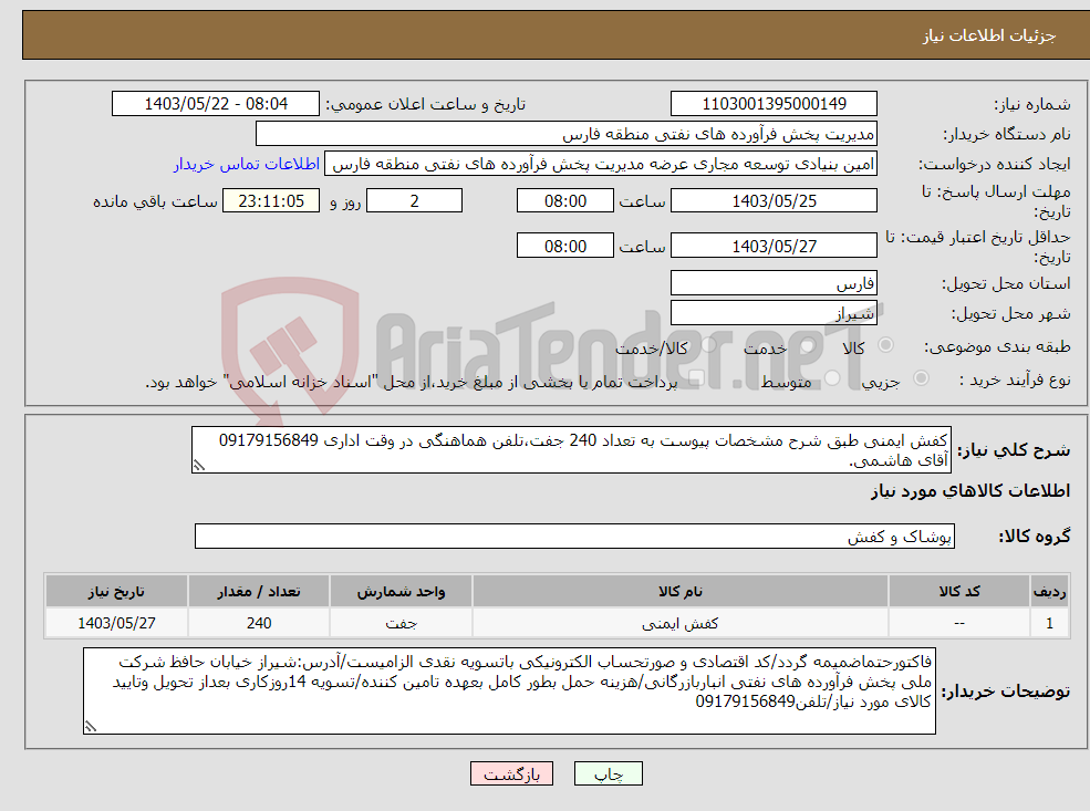 تصویر کوچک آگهی نیاز انتخاب تامین کننده-کفش ایمنی طبق شرح مشخصات پیوست به تعداد 240 جفت،تلفن هماهنگی در وقت اداری 09179156849 آقای هاشمی.