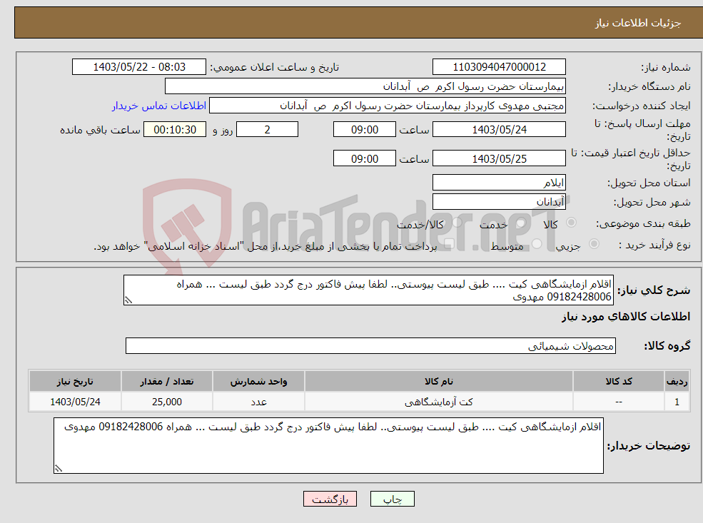 تصویر کوچک آگهی نیاز انتخاب تامین کننده-اقلام ازمایشگاهی کیت .... طبق لیست پیوستی.. لطفا پیش فاکتور درج گردد طبق لیست ... همراه 09182428006 مهدوی