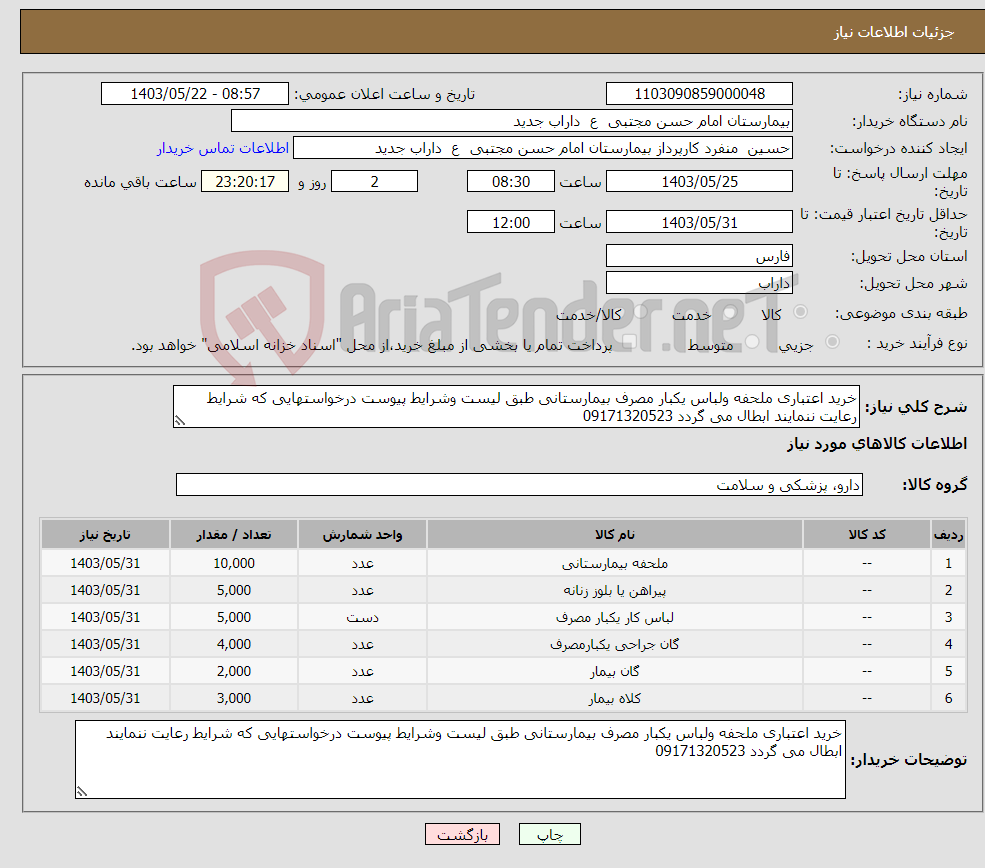 تصویر کوچک آگهی نیاز انتخاب تامین کننده-خرید اعتباری ملحفه ولباس یکبار مصرف بیمارستانی طبق لیست وشرایط پیوست درخواستهایی که شرایط رعایت ننمایند ابطال می گردد 09171320523