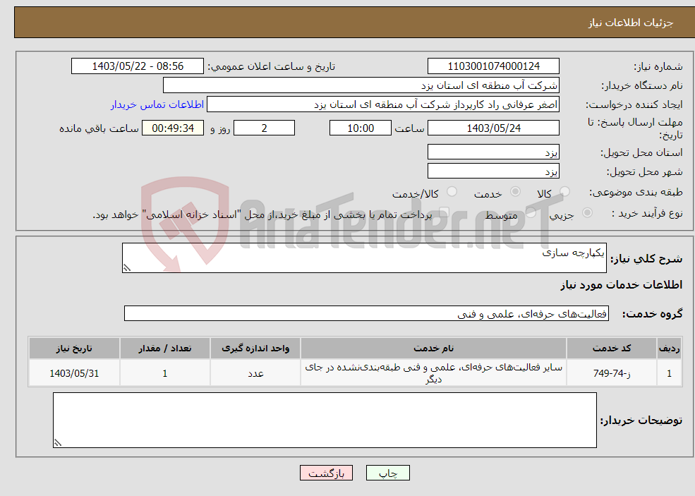 تصویر کوچک آگهی نیاز انتخاب تامین کننده-یکپارچه سازی