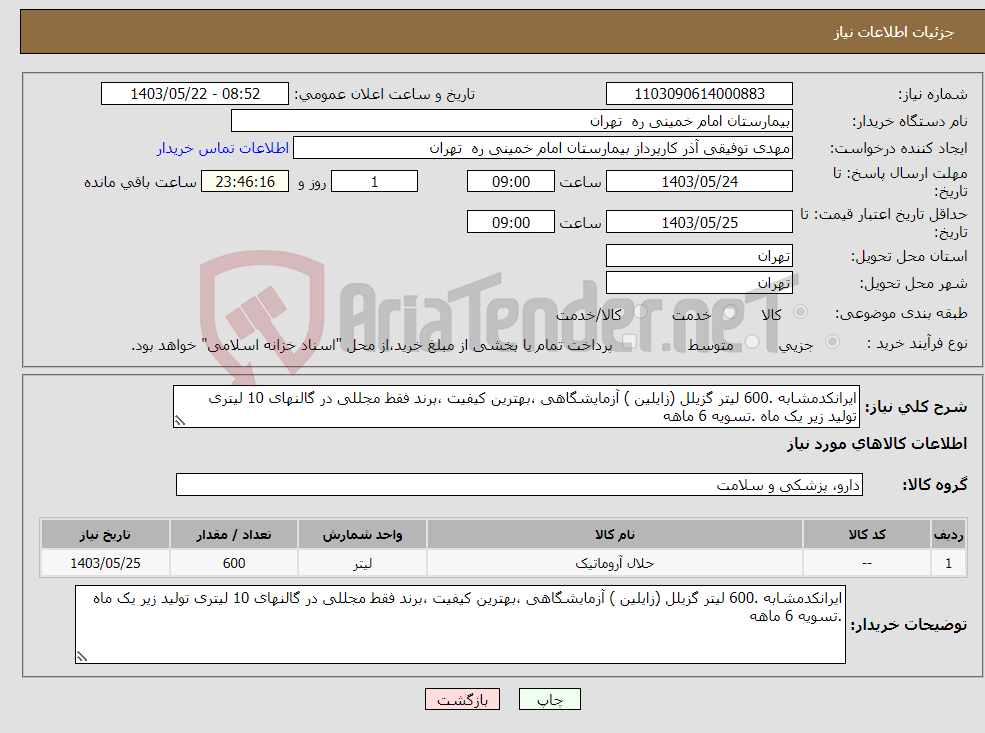 تصویر کوچک آگهی نیاز انتخاب تامین کننده-ایرانکدمشابه .600 لیتر گزیلل (زایلین ) آزمایشگاهی ،بهترین کیفیت ،برند فقط مجللی در گالنهای 10 لیتری تولید زیر یک ماه .تسویه 6 ماهه 