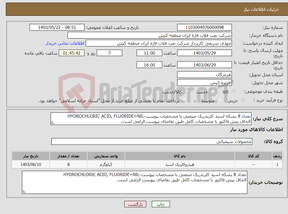 تصویر کوچک آگهی نیاز انتخاب تامین کننده-تعداد 8 بشکه اسید کلریدریک صنعتی با مشخصات پیوست-HYDROCHLORIC ACID, FLUORIDE=NIL الحاق پیش فاکتور با مشخصات کامل طبق تقاضای پیوست الزامی است.
