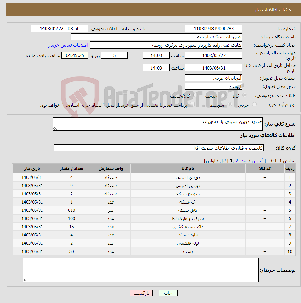 تصویر کوچک آگهی نیاز انتخاب تامین کننده-خردید دوبین امنیتی با تجهیزات