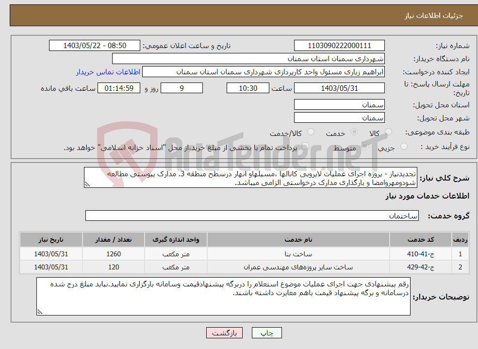 تصویر کوچک آگهی نیاز انتخاب تامین کننده-تجدیدنیاز - پروژه اجرای عملیات لایروبی کانالها ،مسیلهاو انهار درسطح منطقه 3. مدارک پیوستی مطالعه شودومهروامضا و بارگذاری مدارک درخواستی الزامی میباشد.