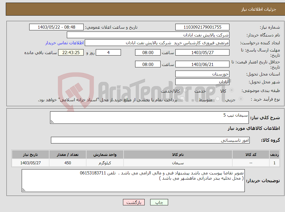 تصویر کوچک آگهی نیاز انتخاب تامین کننده-سیمان تیپ 5