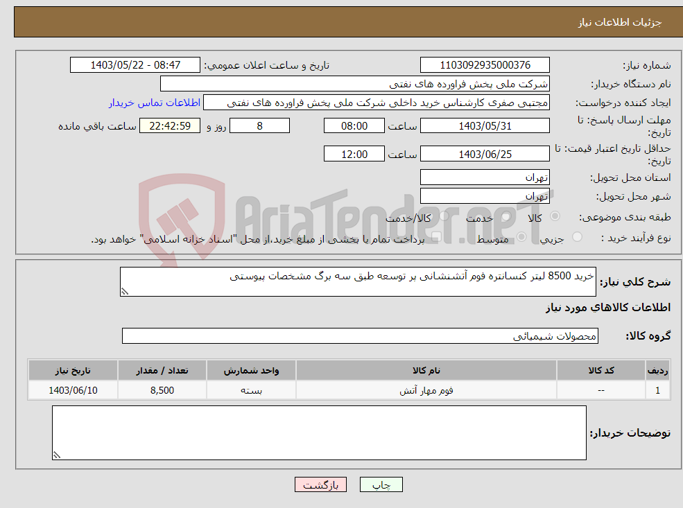 تصویر کوچک آگهی نیاز انتخاب تامین کننده-خرید 8500 لیتر کنسانتره فوم آتشنشانی پر توسعه طبق سه برگ مشخصات پیوستی