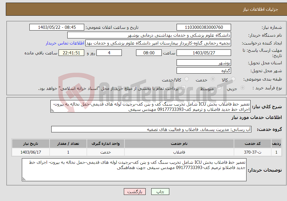 تصویر کوچک آگهی نیاز انتخاب تامین کننده-تعمیر خط فاضلاب بخش ICU شامل تخریب سنگ کف و بتن کف-برچیدن لوله های قدیمی-حمل نخاله به بیرون- اجرای خط جدید فاضلاب و ترمیم کف-09177733393 مهندس سیفی 
