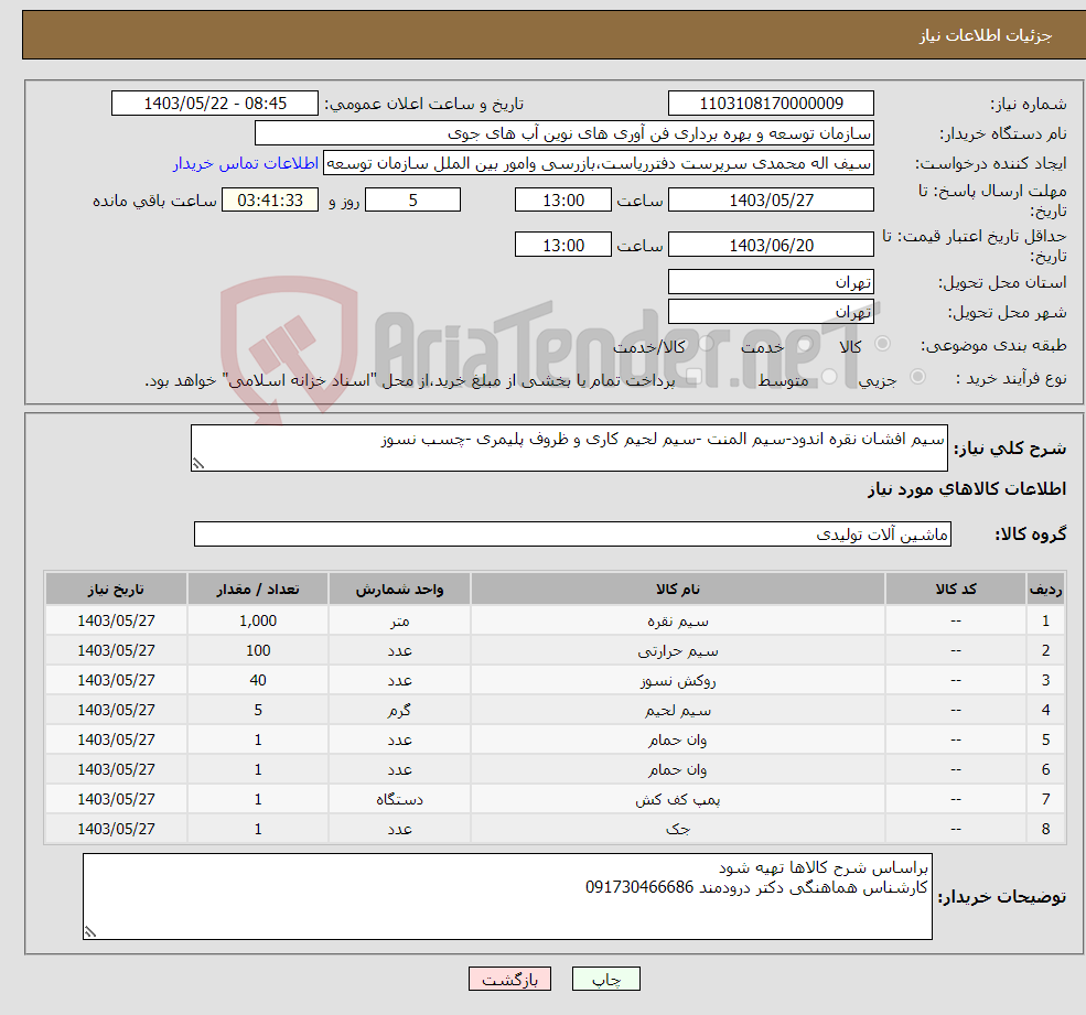 تصویر کوچک آگهی نیاز انتخاب تامین کننده-سیم افشان نقره اندود-سیم المنت -سیم لحیم کاری و ظروف پلیمری -چسب نسوز