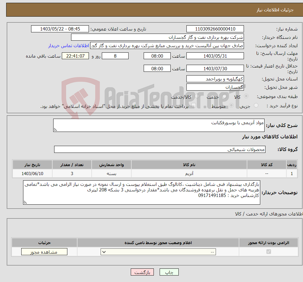 تصویر کوچک آگهی نیاز انتخاب تامین کننده-مواد آنزیمی با یوسورفکتانت