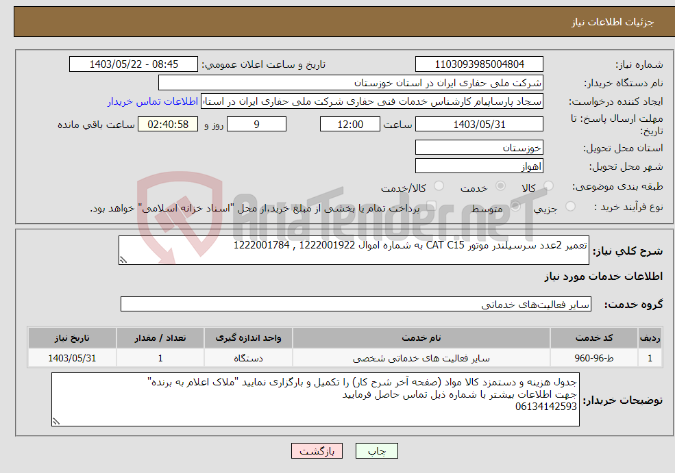 تصویر کوچک آگهی نیاز انتخاب تامین کننده-تعمیر 2عدد سرسیلندر موتور CAT C15 به شماره اموال 1222001922 , 1222001784