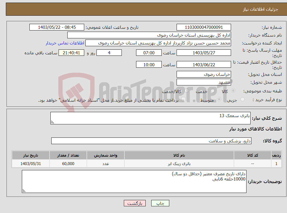 تصویر کوچک آگهی نیاز انتخاب تامین کننده-باتری سمعک 13