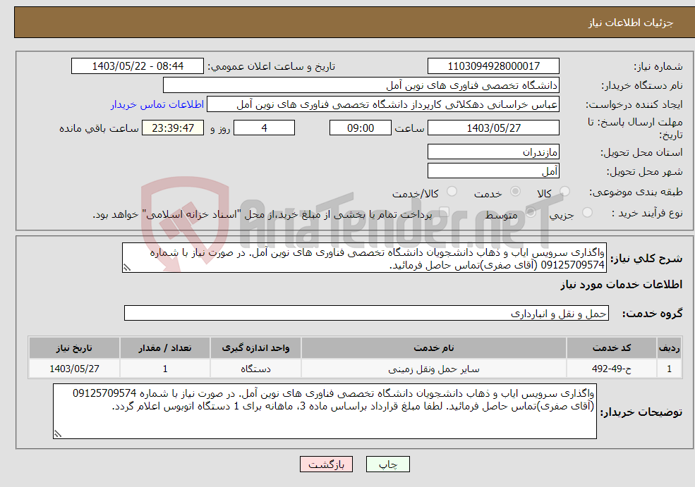 تصویر کوچک آگهی نیاز انتخاب تامین کننده-واگذاری سرویس ایاب و ذهاب دانشجویان دانشگاه تخصصی فناوری های نوین آمل. در صورت نیاز با شماره 09125709574 (آقای صفری)تماس حاصل فرمائید. 