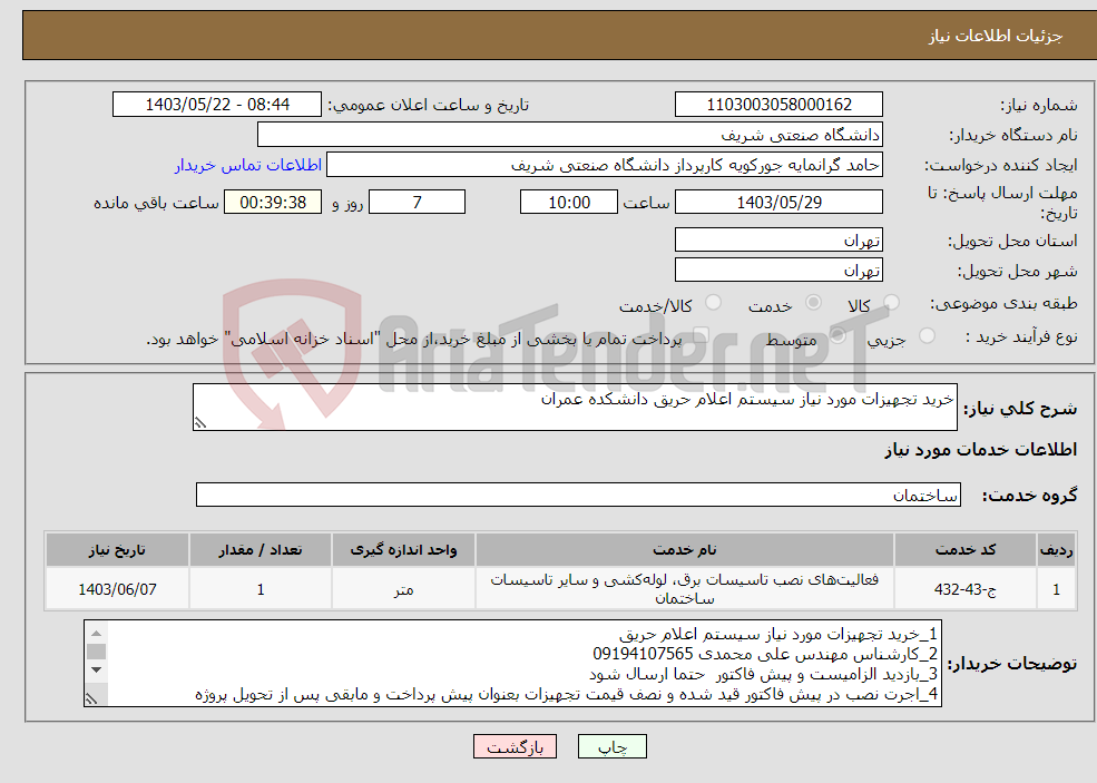 تصویر کوچک آگهی نیاز انتخاب تامین کننده-خرید تجهیزات مورد نیاز سیستم اعلام حریق دانشکده عمران