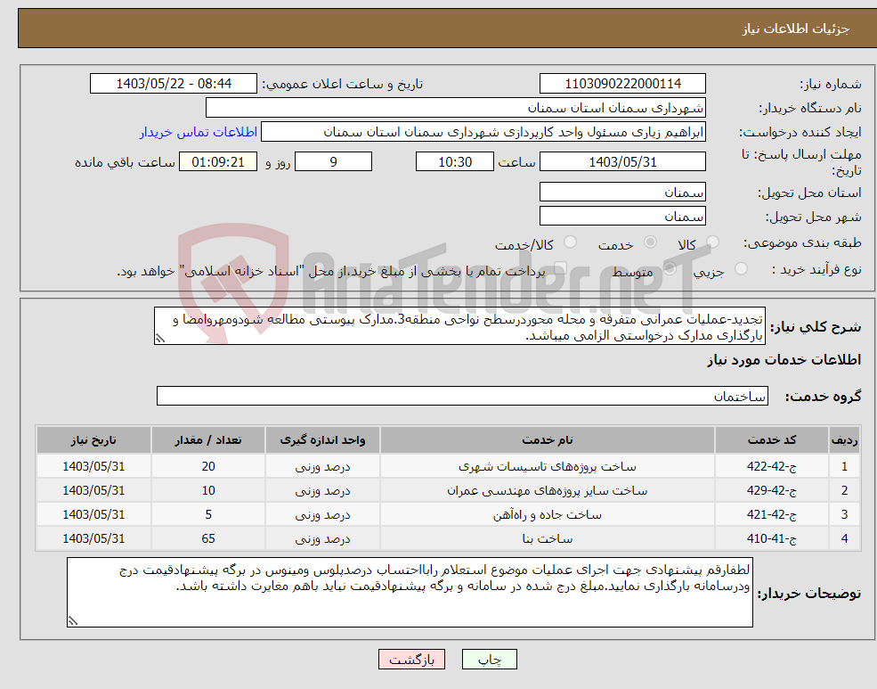 تصویر کوچک آگهی نیاز انتخاب تامین کننده-تجدید-عملیات عمرانی متفرقه و محله محوردرسطح نواحی منطقه3.مدارک پیوستی مطالعه شودومهروامضا و بارگذاری مدارک درخواستی الزامی میباشد.