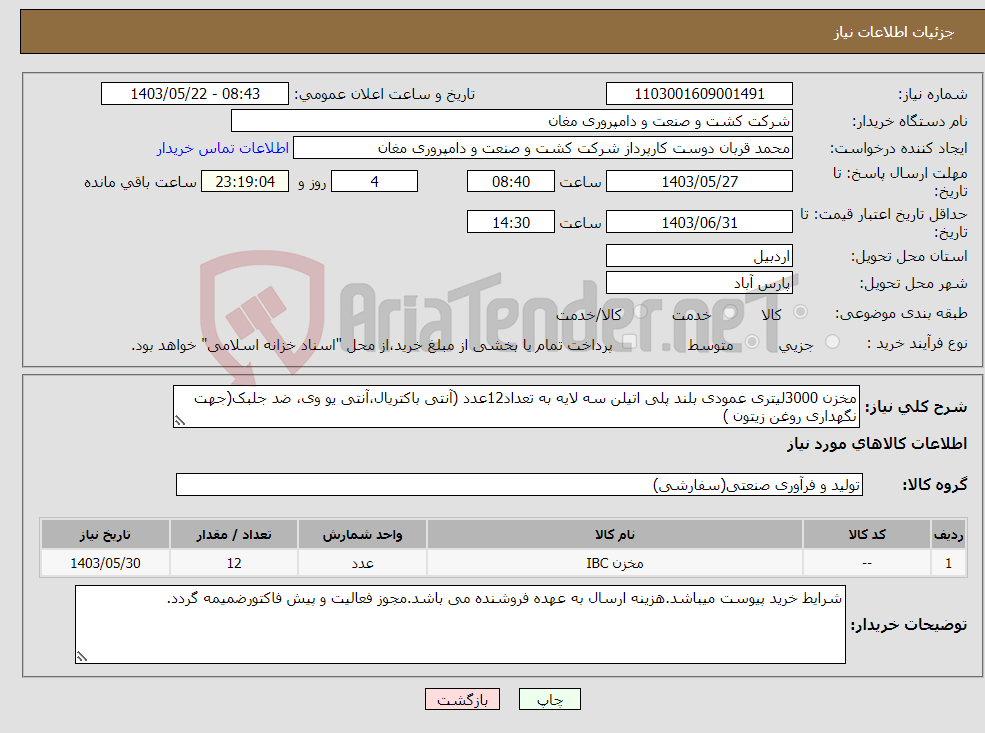 تصویر کوچک آگهی نیاز انتخاب تامین کننده-مخزن 3000لیتری عمودی بلند پلی اتیلن سه لایه به تعداد12عدد (آنتی باکتریال،آنتی یو وی، ضد جلبک(جهت نگهداری روغن زیتون )