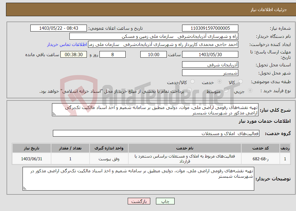 تصویر کوچک آگهی نیاز انتخاب تامین کننده-تهیه نقشه‌های رقومی اراضی ملی، موات، دولتی منطبق بر سامانه شمیم و اخذ اسناد مالکیت تک‌برگی اراضی مذکور در شهرستان شبستر