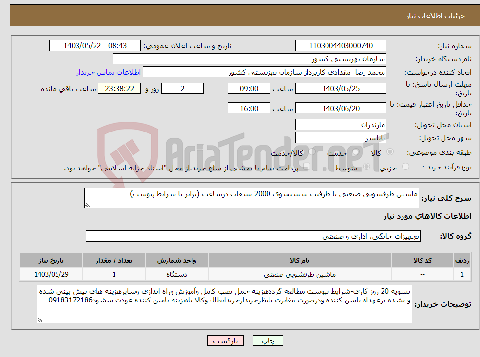 تصویر کوچک آگهی نیاز انتخاب تامین کننده-ماشین ظرفشویی صنعتی با ظرفیت شستشوی 2000 بشقاب درساعت (برابر با شرایط پیوست)
