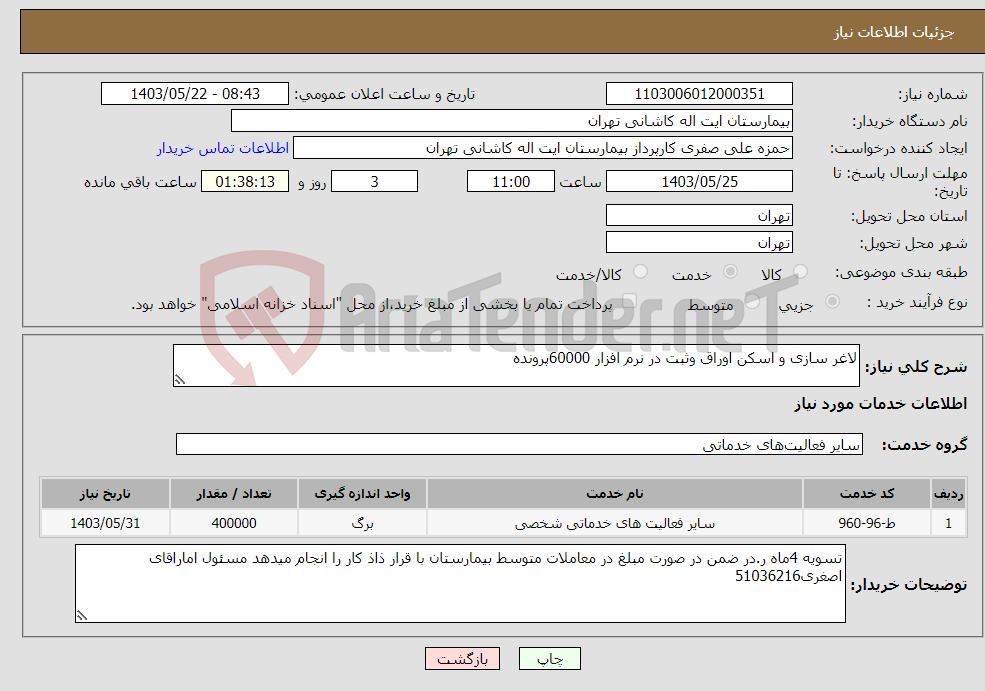 تصویر کوچک آگهی نیاز انتخاب تامین کننده-لاغر سازی و اسکن اوراق وثبت در نرم افزار 60000پرونده
